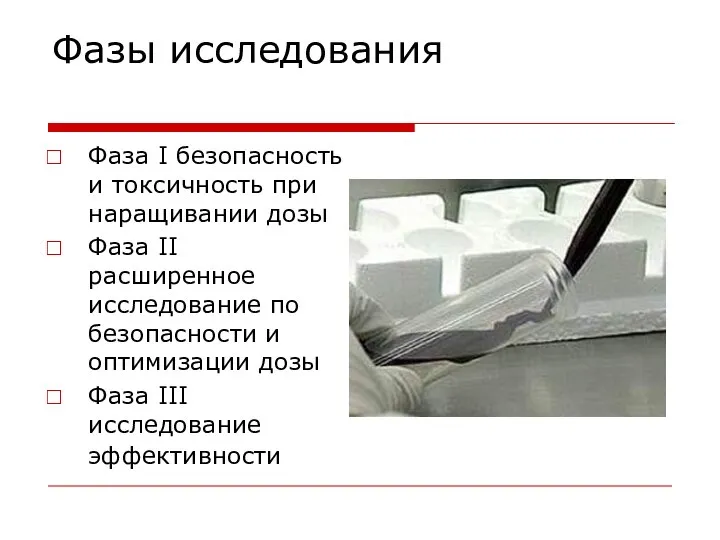 Фазы исследования Фаза I безопасность и токсичность при наращивании дозы Фаза