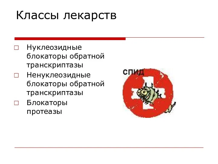 Классы лекарств Нуклеозидные блокаторы обратной транскриптазы Ненуклеозидные блокаторы обратной транскриптазы Блокаторы протеазы