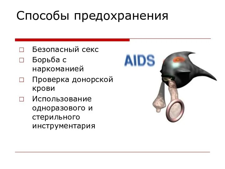 Способы предохранения Безопасный секс Борьба с наркоманией Проверка донорской крови Использование одноразового и стерильного инструментария