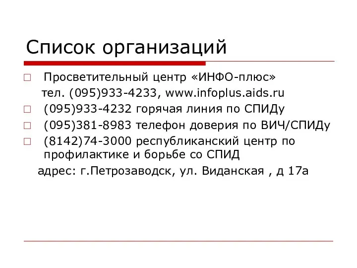 Список организаций Просветительный центр «ИНФО-плюс» тел. (095)933-4233, www.infoplus.aids.ru (095)933-4232 горячая линия