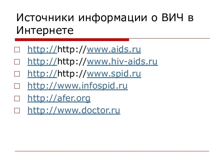 Источники информации о ВИЧ в Интернете http://http://www.aids.ru http://http://www.hiv-aids.ru http://http://www.spid.ru http://www.infospid.ru http://afer.org http://www.doctor.ru