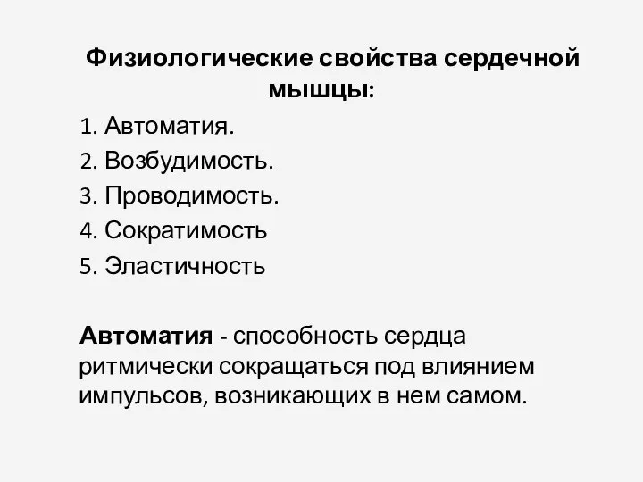 Физиологические свойства сердечной мышцы: 1. Автоматия. 2. Возбудимость. 3. Проводимость. 4.