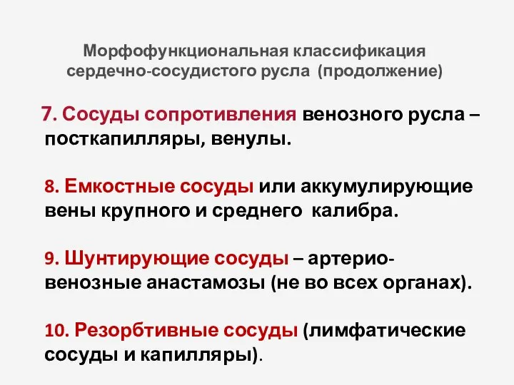 Морфофункциональная классификация сердечно-сосудистого русла (продолжение) 7. Сосуды сопротивления венозного русла –