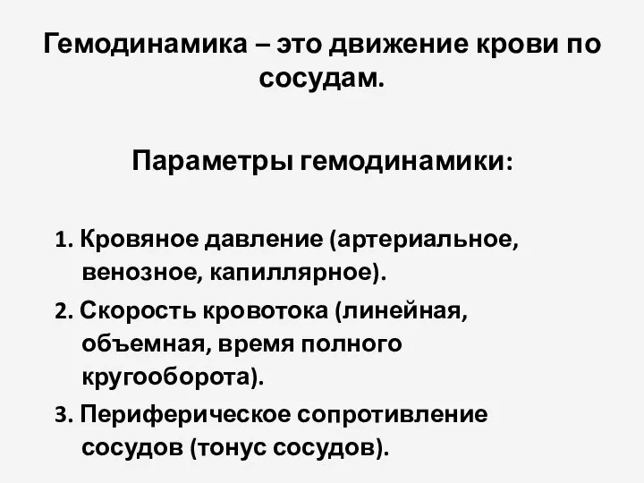 Гемодинамика – это движение крови по сосудам. Параметры гемодинамики: 1. Кровяное