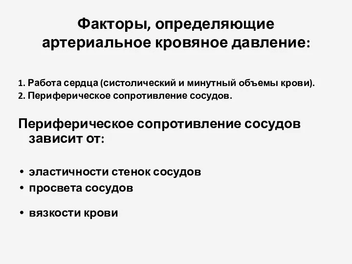 Факторы, определяющие артериальное кровяное давление: 1. Работа сердца (систолический и минутный