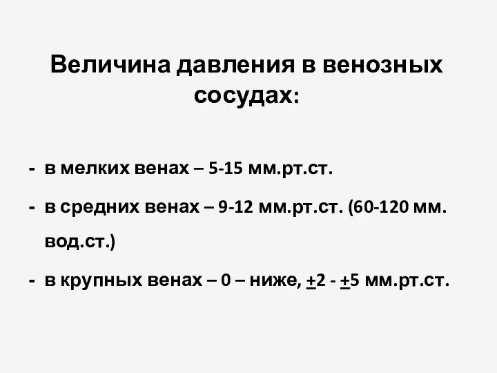 Величина давления в венозных сосудах: в мелких венах – 5-15 мм.рт.ст.