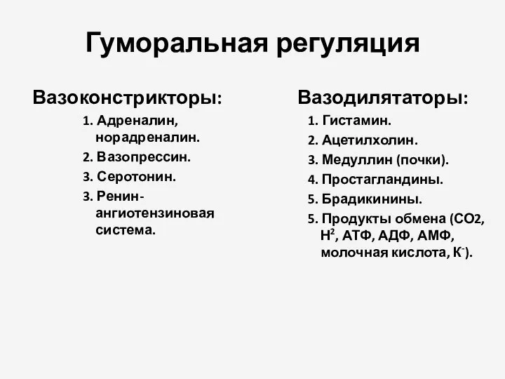 Гуморальная регуляция Вазоконстрикторы: 1. Адреналин, норадреналин. 2. Вазопрессин. 3. Серотонин. 3.