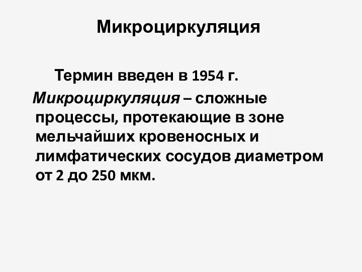 Микроциркуляция Термин введен в 1954 г. Микроциркуляция – сложные процессы, протекающие