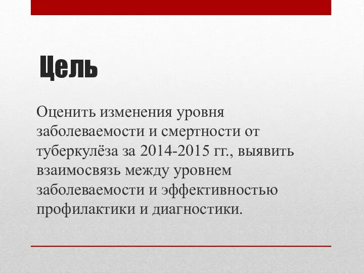 Цель Оценить изменения уровня заболеваемости и смертности от туберкулёза за 2014-2015