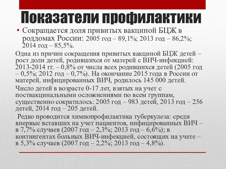 Показатели профилактики Сокращается доля привитых вакциной БЦЖ в роддомах России: 2005