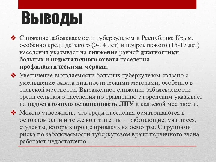 Выводы Снижение заболеваемости туберкулезом в Республике Крым, особенно среди детского (0-14