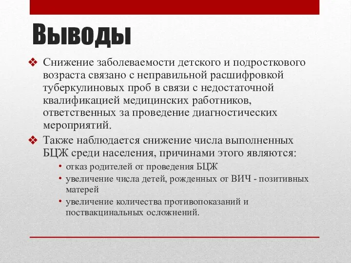 Выводы Снижение заболеваемости детского и подросткового возраста связано с неправильной расшифровкой