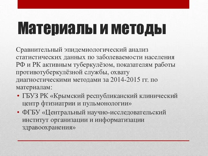 Материалы и методы Сравнительный эпидемиологический анализ статистических данных по заболеваемости населения