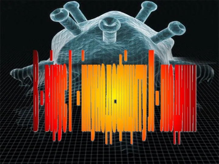 В - вірус І - імунодефіциту Л - людини