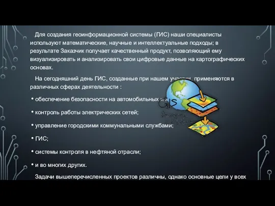 Для создания геоинформационной системы (ГИС) наши специалисты используют математические, научные и