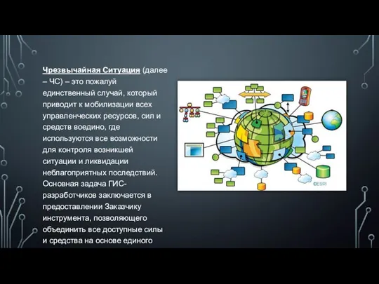 Чрезвычайная Ситуация (далее – ЧС) – это пожалуй единственный случай, который