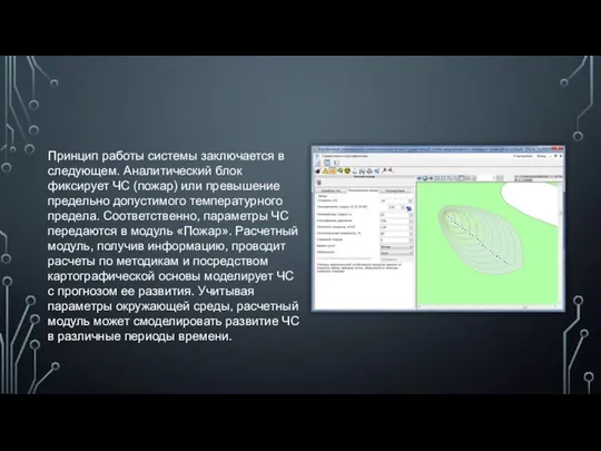 Принцип работы системы заключается в следующем. Аналитический блок фиксирует ЧС (пожар)