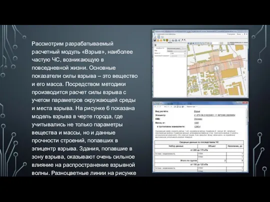 Рассмотрим разрабатываемый расчетный модуль «Взрыв», наиболее частую ЧС, возникающую в повседневной