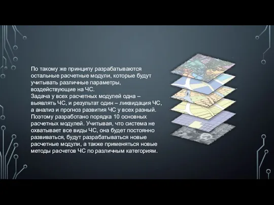 По такому же принципу разрабатываются остальные расчетные модули, которые будут учитывать