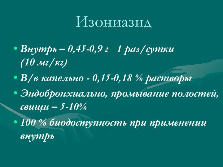 Изониазид Внутрь – 0,45-0,9 г 1 раз/сутки (10 мг/кг) В/в капельно