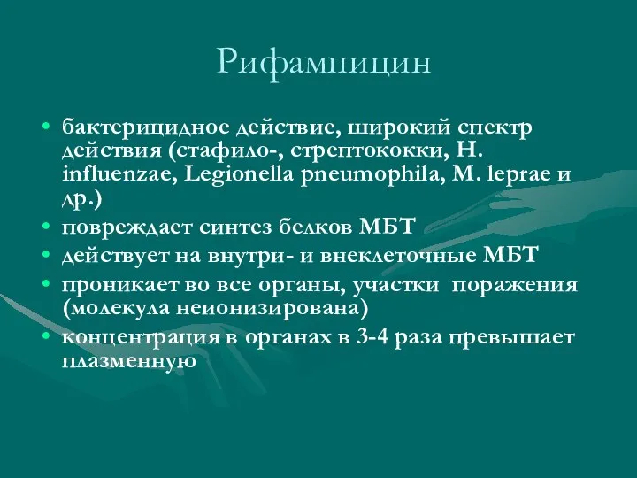 Рифампицин бактерицидное действие, широкий спектр действия (стафило-, стрептококки, H. influenzae, Legionella