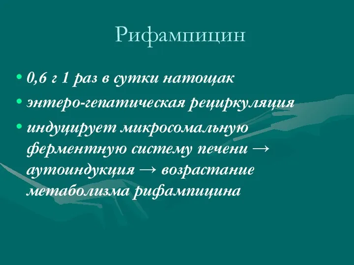 Рифампицин 0,6 г 1 раз в сутки натощак энтеро-гепатическая рециркуляция индуцирует