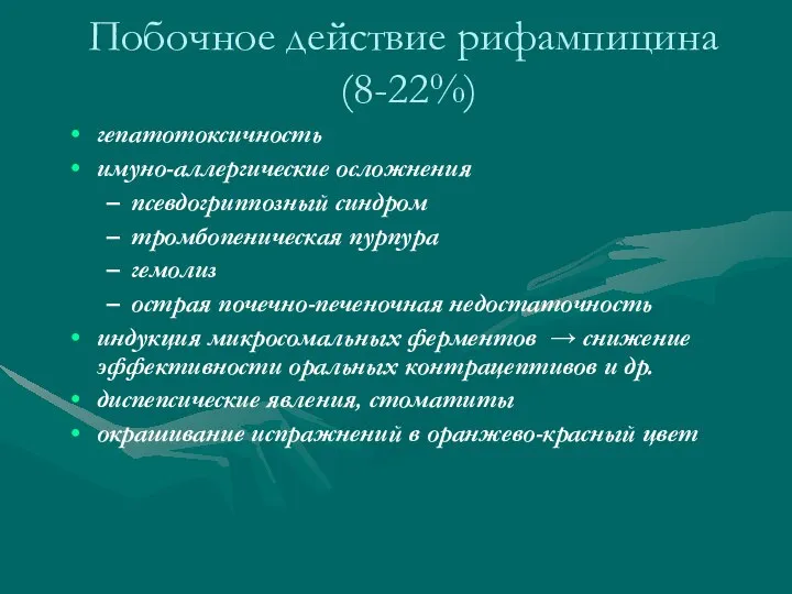 Побочное действие рифампицина (8-22%) гепатотоксичность имуно-аллергические осложнения псевдогриппозный синдром тромбопеническая пурпура