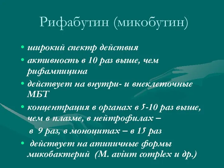 Рифабутин (микобутин) широкий спектр действия активность в 10 раз выше, чем