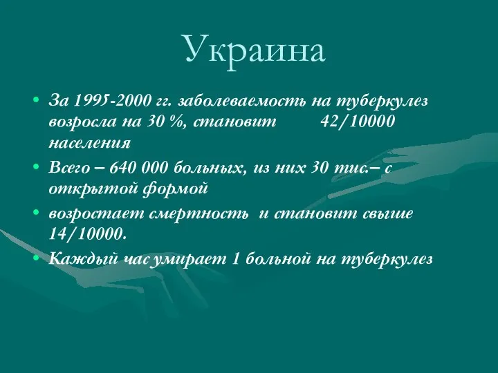 Украина За 1995-2000 гг. заболеваемость на туберкулез возросла на 30 %,