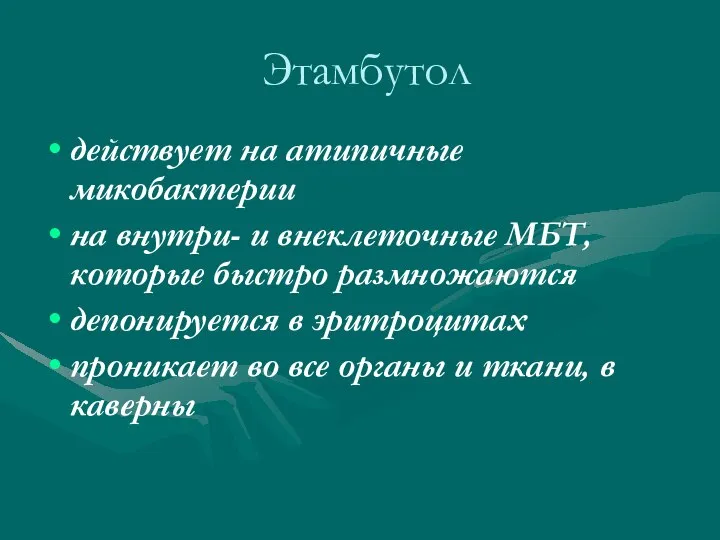 Этамбутол действует на атипичные микобактерии на внутри- и внеклеточные МБТ, которые