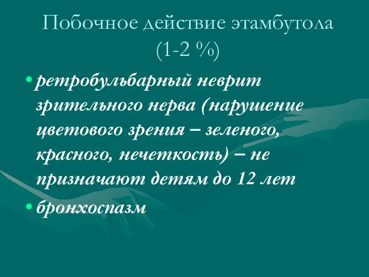 Побочное действие этамбутола (1-2 %) ретробульбарный неврит зрительного нерва (нарушение цветового