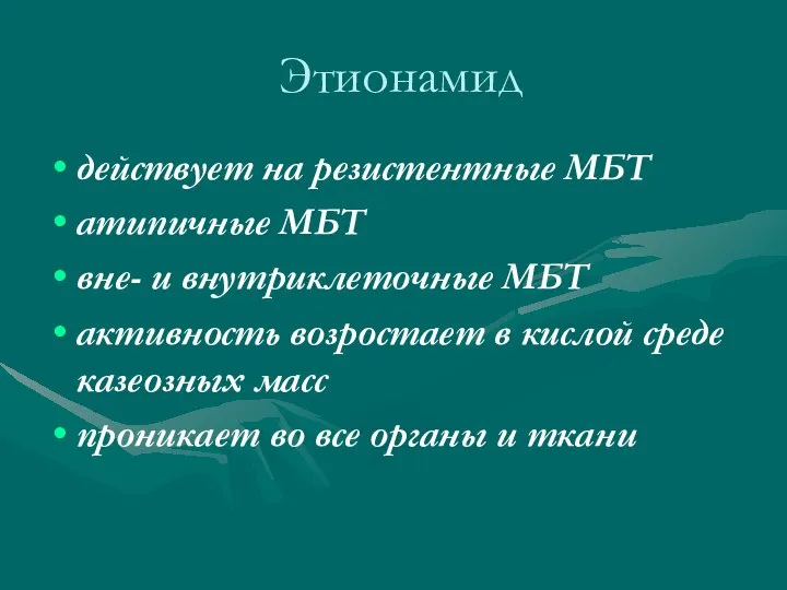 Этионамид действует на резистентные МБТ атипичные МБТ вне- и внутриклеточные МБТ