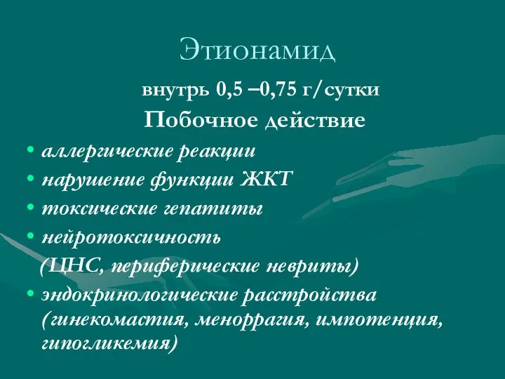 Этионамид внутрь 0,5 –0,75 г/сутки Побочное действие аллергические реакции нарушение функции