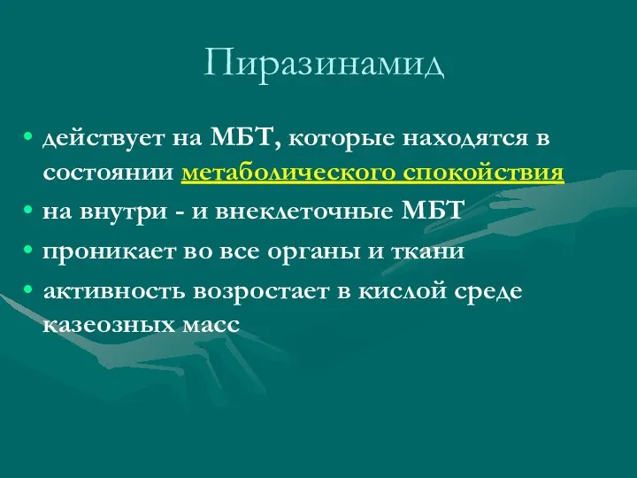 Пиразинамид действует на МБТ, которые находятся в состоянии метаболического спокойствия на