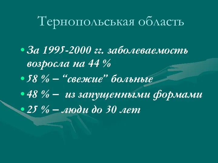 Тернопольськая область За 1995-2000 гг. заболеваемость возросла на 44 % 58