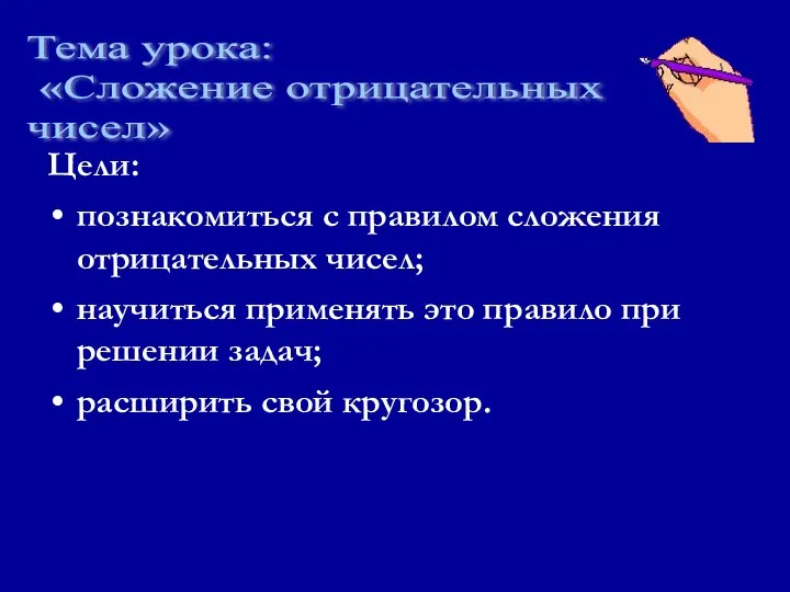 Цели: познакомиться с правилом сложения отрицательных чисел; научиться применять это правило