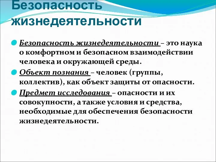 Безопасность жизнедеятельности Безопасность жизнедеятельности – это наука о комфортном и безопасном