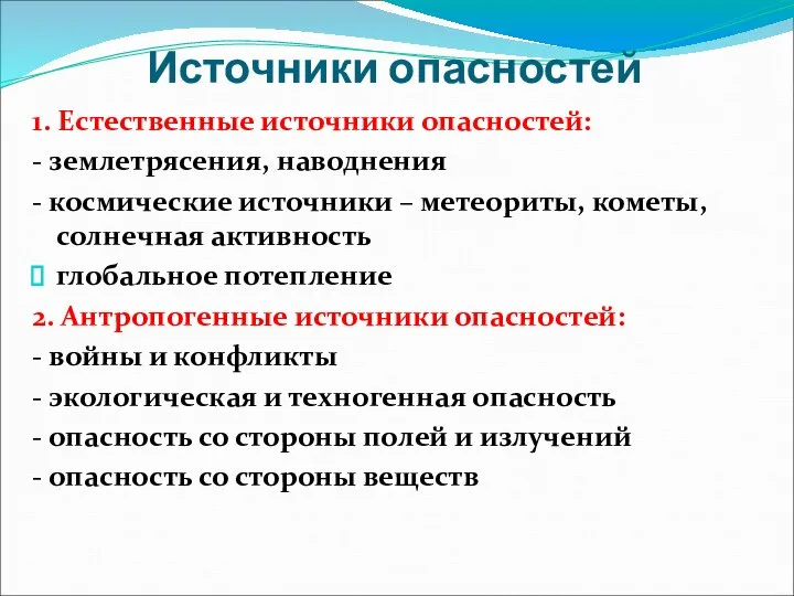 Источники опасностей 1. Естественные источники опасностей: - землетрясения, наводнения - космические