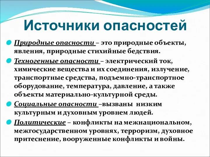 Источники опасностей Природные опасности – это природные объекты, явления, природные стихийные