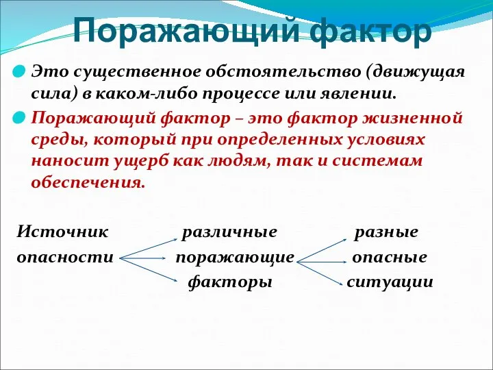 Поражающий фактор Это существенное обстоятельство (движущая сила) в каком-либо процессе или