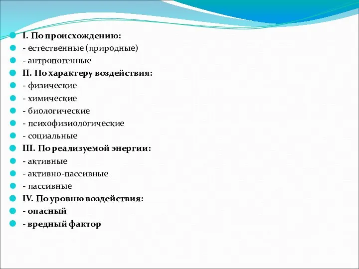 Классификация поражающих факторов: I. По происхождению: - естественные (природные) - антропогенные