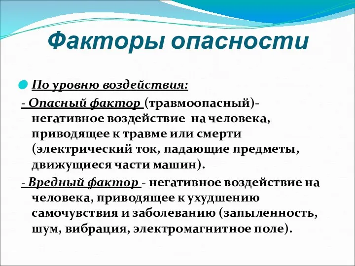 Факторы опасности По уровню воздействия: - Опасный фактор (травмоопасный)- негативное воздействие