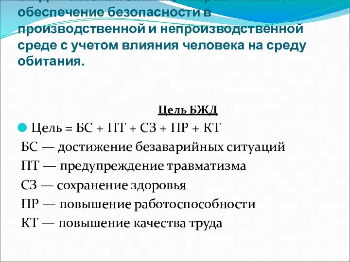 БЖД — система знаний, направленных на обеспечение безопасности в производственной и