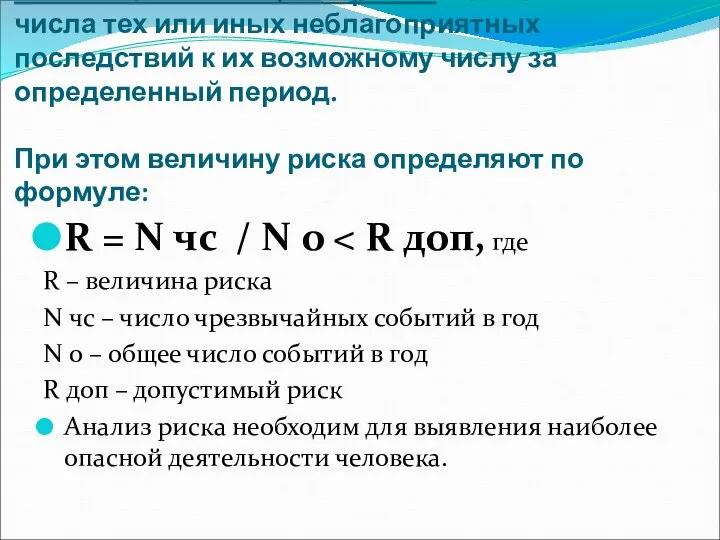 Количественная оценка риска - это отношение числа тех или иных неблагоприятных