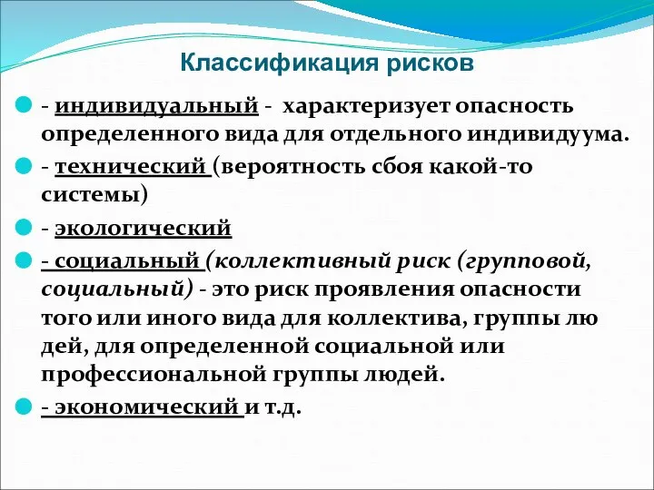 Классификация рисков - индивидуальный - характеризует опасность определенного вида для отдельного