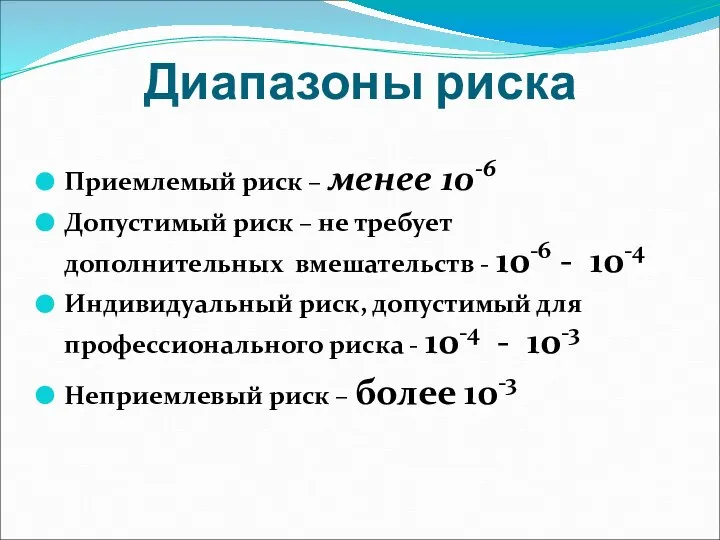 Диапазоны риска Приемлемый риск – менее 10-6 Допустимый риск – не