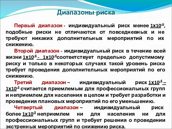 Диапазоны риска Первый диапазон - индивидуальный риск менее 1х10-6, подобные риски