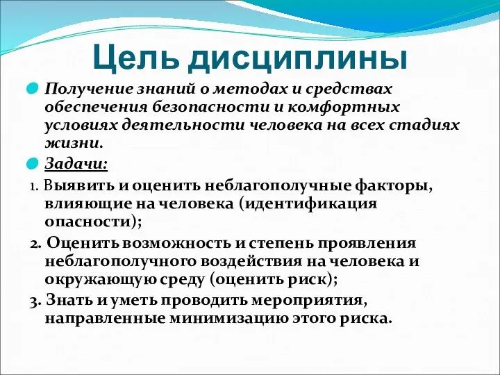 Цель дисциплины Получение знаний о методах и средствах обеспечения безопасности и