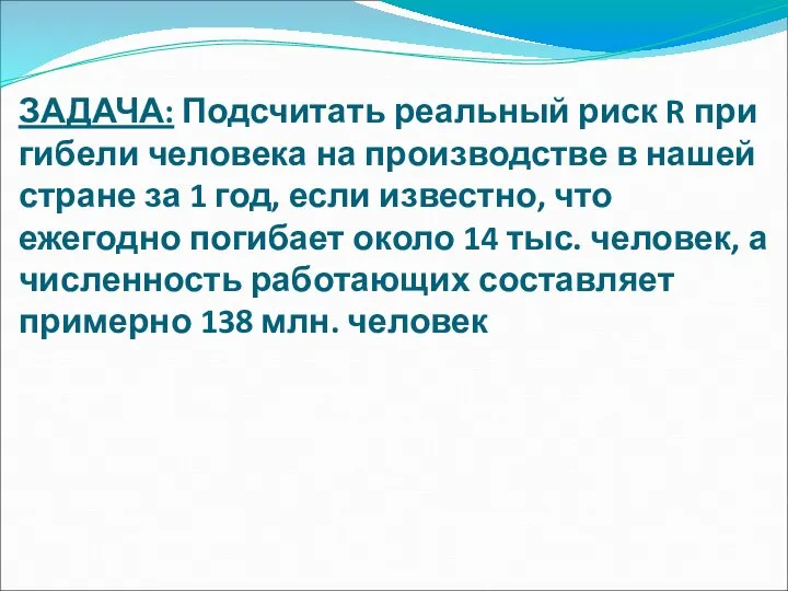 ЗАДАЧА: Подсчитать реальный риск R при гибели человека на производстве в