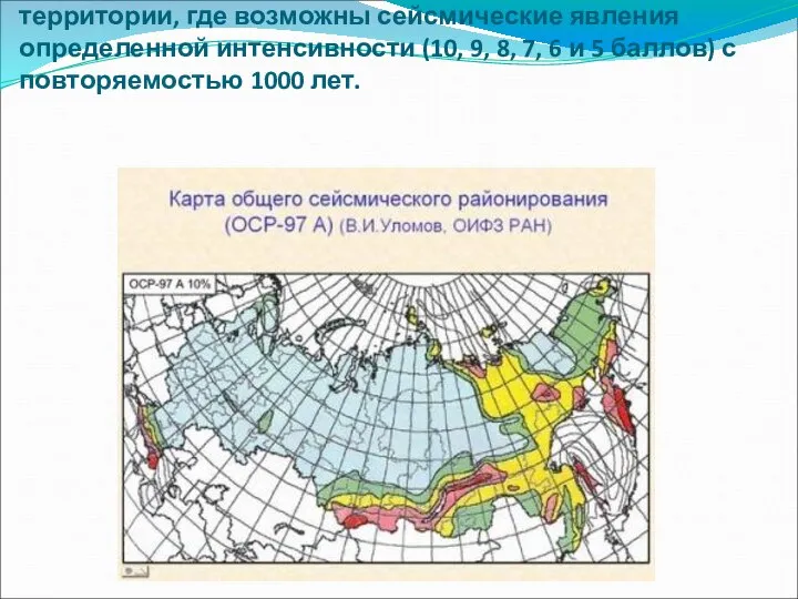 Карта общего сейсмического районирования территории РФ. На этой карте цветом показаны